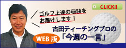 古田ティーチングプロのコラム