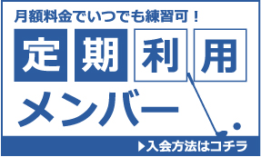 メンバー入会方法